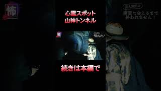 【⬇️本編はコチラ⬇️】心霊スポットの山神トンネルで恐ろしいことが起こった