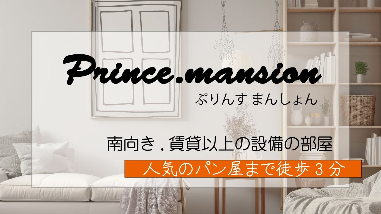 岡山市で賃貸を探すなら賃貸以上の設備を設置したプリンスマンションがおすすめ