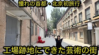 [北京5話]Yukaさんが思いの外ハマった798芸術区　北京で一番驚いた場所