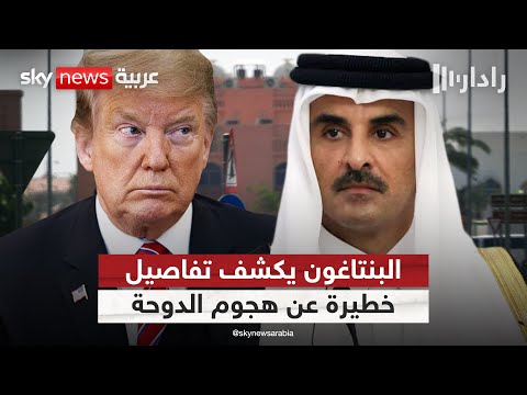 فيديو | البنتاغون يكشف تفاصيل جديدة عن هجوم الدوحة.. وسر مكالمة مبعوث ترامب لمسؤول قطري #رادار
