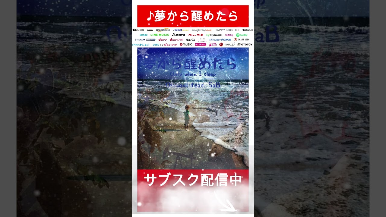 ♪夢から醒めたら♪Olasoni feat  SaB　オリジナル曲　#shorts 11