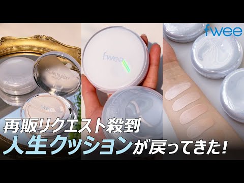 fwee (フィー)公式動画サムネイル: ベース名家フィーの始まり、あの人生ツヤクッションがカムバック？！🩵クッションガラスオリジナル、そのすべてをフィーマーケターがご紹介🫧✨