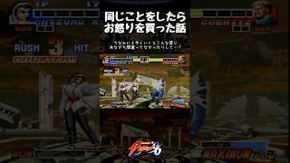 同じことをしたらお怒りを買った話【KOF’96】#shorts