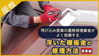 飛び込み営業の屋根修理業者がよく指摘する浮いた棟板金の修理方法