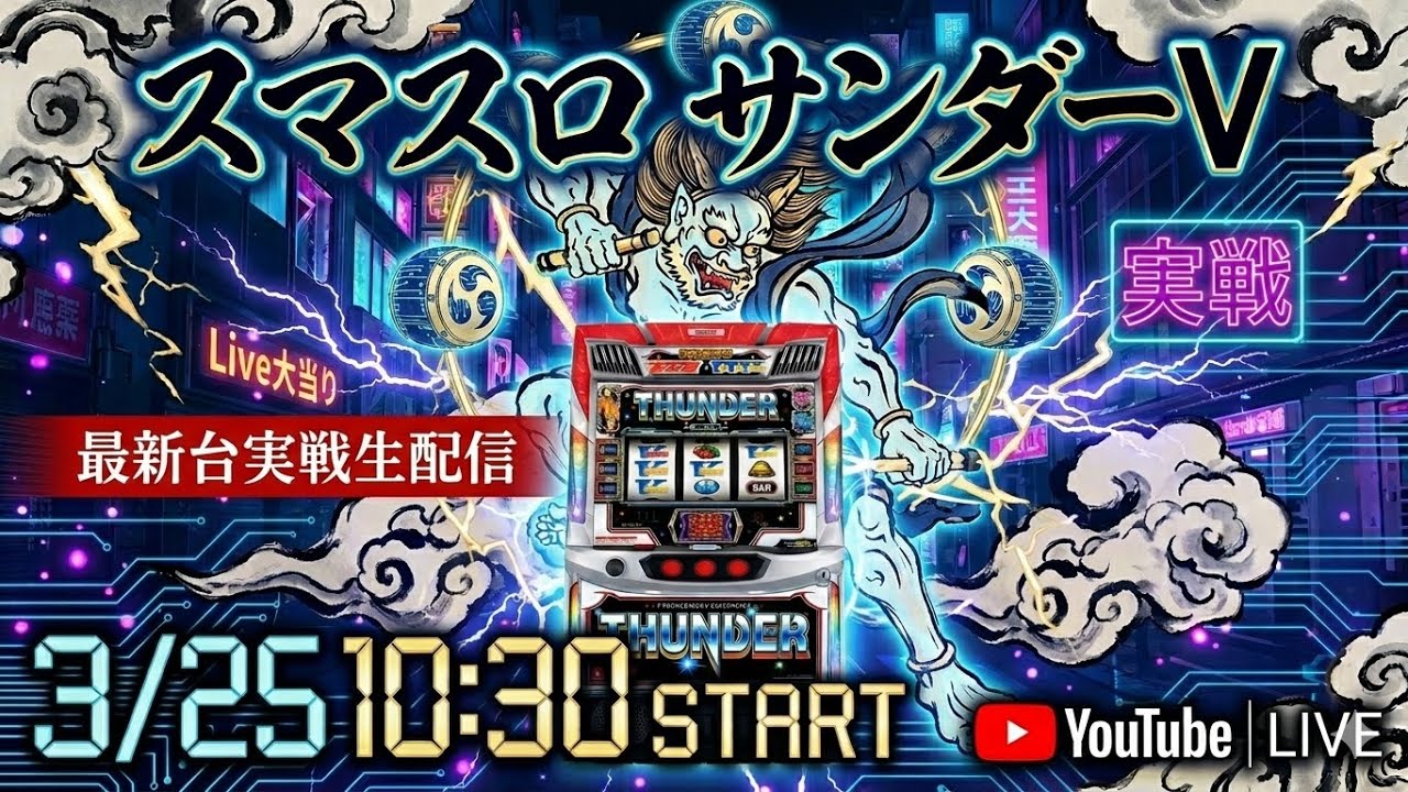 【チャプター付きアーカイブ】最新スマスロBT サンダーVをもっと深く攻略実戦配信！【2026.3.25】#shorts パチンコ SLOT PACHINKO 実践