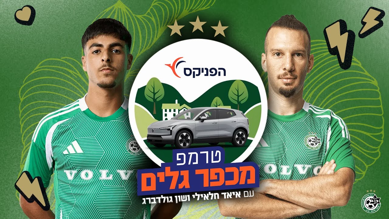 טרמפ מכפר גלים | איאד חלאילי ושון גולדברג