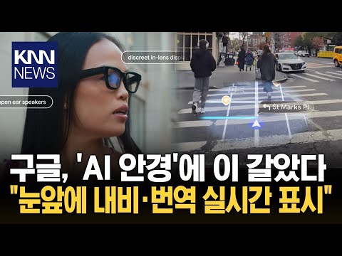 스마트폰을 넘어선 AI 안경 등장, 구글의 재도전이 여는 차세대 플랫폼 전쟁