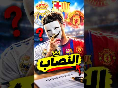 اللاعب الذي خدع أكبر أندية العالم.. قصة لا تُصدّق 