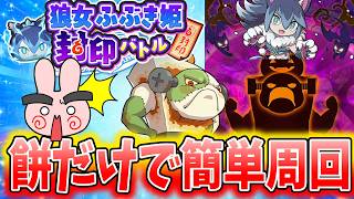ぷにぷに『封印ふぶきはジャッキーより圧倒的に餅が優秀ｗ全部封印できたから餅がどれくらい活躍するか戦ってみた！』Yo-kai Watch