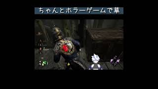 【DBD】ちゃんとホラーゲームで草 DEAD BY DAYLIGHT#3【葵 瑠鬼】 #ゲーム実況 #vtuber #ホラーゲーム #shorts