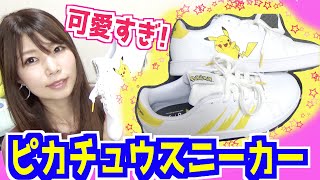 親子でも!!アディダス×ポケモンのピカチュウスニーカーが安いのに最高に可愛かった！【めいちゃんねる】