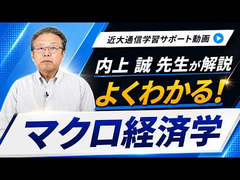 法律学科 よくわかる！マクロ経済学｜近畿大学通信教育部
