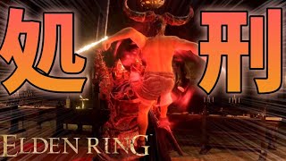 【エルデンリング】ホグ○ーツ式の剣術で処刑されるin 日陰城 #18 ELDEN RING 実況プレイ