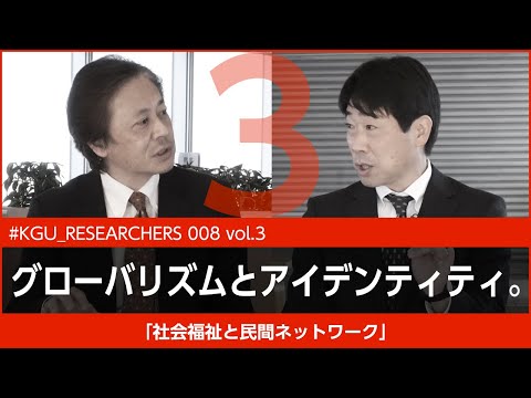 比較文化学科 【#KGU_RESEARCHERS 008 vol.3】「社会福祉と民間ネットワーク」関東学院大学 教育学部 横浜 勇樹准教授