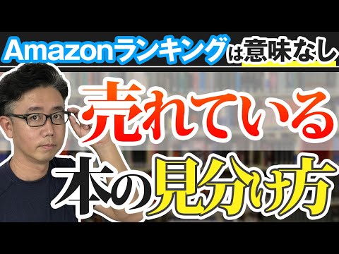 経営法学科 売れてる本の見分け方【実は、Amazonランキング1位でも売れてない本は山ほどあります】