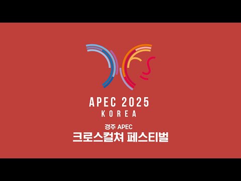 APEC 2025 KOREA 크로스컬처 페스티벌
