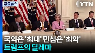 국익은 '최대' 민심은 '최악'...트럼프의 딜레마 / YTN
