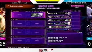 「闘HUBリーグ: ストリートファイター6 2025」プレイオフ - Section5