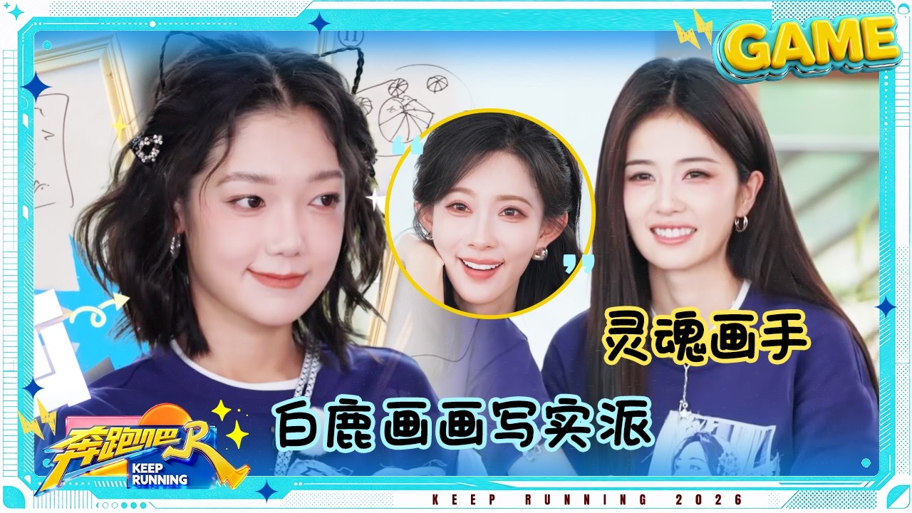 【速记大画家🎨】白鹿画画好精准 范丞丞画的“重生”好抽象 黄新淳画的猪蹄是拆解版 #奔跑吧14