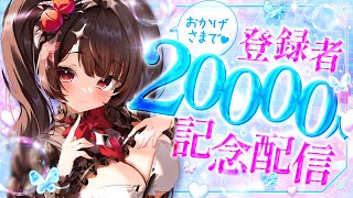【記念配信】チャンネル登録者様２万人を祝して♥【新人Vtuber】