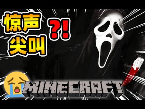 Ghost-faced Man in Minecraft【Horror Map】