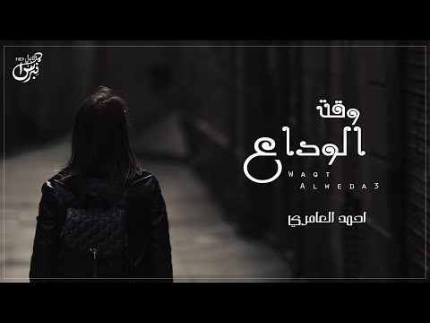 وقت الوداع احمد العامري