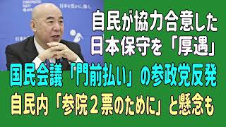 自民が協力合意した日本保守を「厚遇」、国民会議「門前払い」の参政党反発…自民内「参院２票のために」と懸念も　＃日本保守党　＃参議院　＃百田尚樹　＃北村晴男