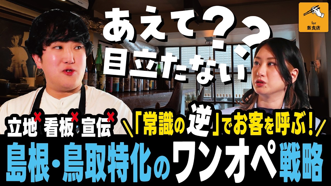 四谷三丁目で優良客を独占！あえて「島根・鳥取の日本酒」に絞る独自のフィルター集客術【飲食店経営】