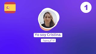 الدرس  الأول | دورة تعلم اللغة الاسبانية 🇪🇸 مع الأستاذة كريستينا | كيف تعرف بنفسك