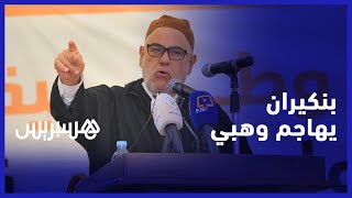 "آش خاصك آ العريان الفساد ا مولاي".. بنكيران يهاجم وهبي على خلفية نقاش العلاقات الرضائية والإرث thumbnail