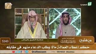 [5243] حكم إعطاء العمالة مالًا وطلب الدعاء منهم في مقابله - صالح الفوزان