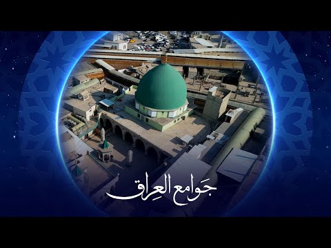 فيديو | جوامع العراق | جامع الباشا - الموصل