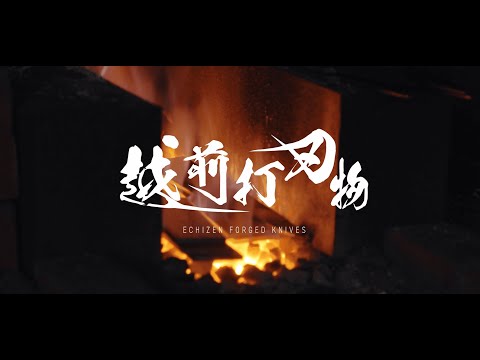 越前打刃物PR映像～職人編～