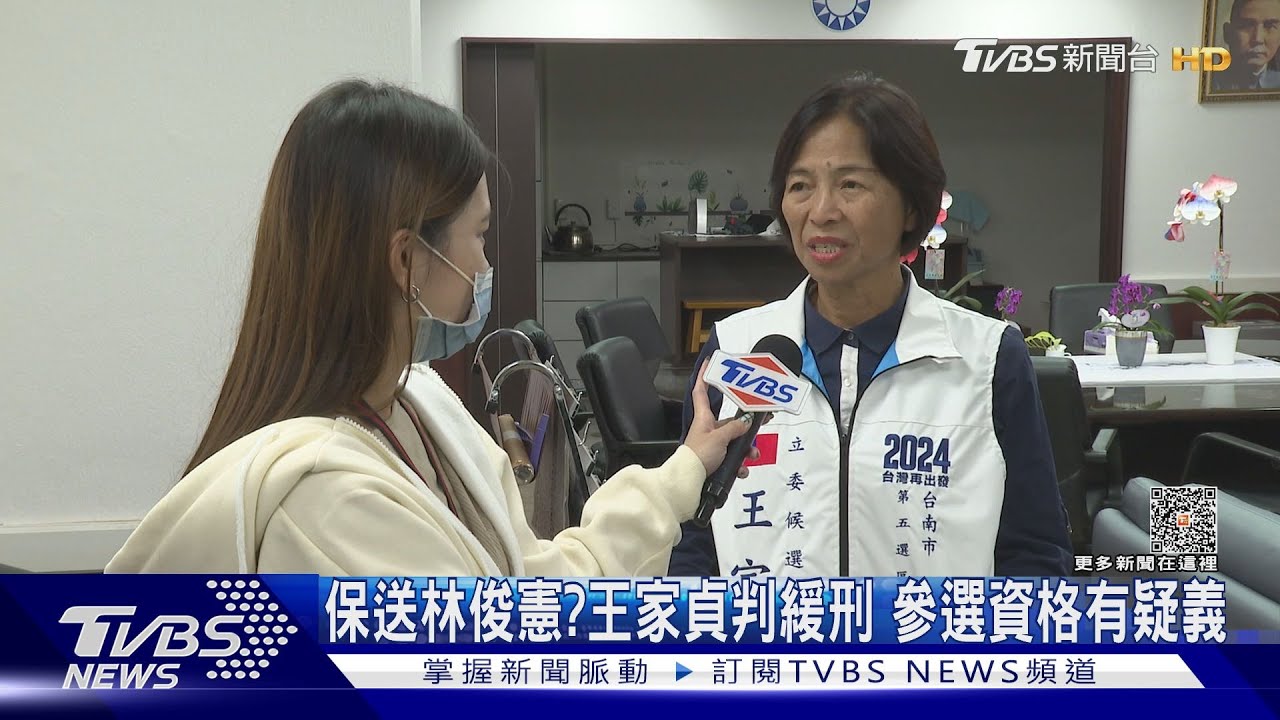 保送林俊憲?同選區王家貞判緩刑 參選資格有疑義