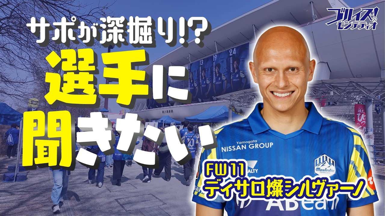 サポが深堀！？選手に聞きたい「ディサロ燦シルヴァーノ」選手 ブルイズ！モンテディオ 2026年4月4日放送回