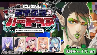 花畑チャイカと【 Minecraft 】 #にじさんじハードコア対決２