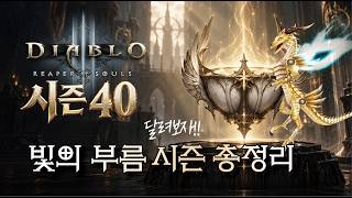 디아블로3 시즌40 ‘빛의 부름’! 천사의 도가니 시즌 총정리- Diablo3