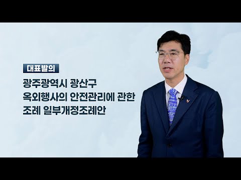 윤영일 광산구의원 「광산구 옥외행사의 안전관리에 관한 조례 일부개정조례안」