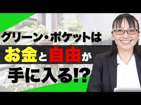 経済学科 人生逆転のチャンス？誰でも挑戦できるグリーンポケットのFCとは｜国土緑化チャンネルVol.013