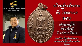 เหรียญหลวงปู่โต๊ะ วัดประดู่ฉิมพลี รุ่นเยือนอินเดีย ปี2519 เนื้อนาก หบิบกล้องส่องพระกับโทนบางแค เหรียญหลวงปู่โต๊ะ วัดประดู่ฉิมพลี รุ่นเยือนอินเดีย ปี2519 เนื้อนาก หบิบกล้องส่องพระกับโทนบางแค