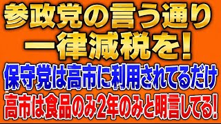 参政党の言う通り一律減税すべき！百田尚樹は高市に利用されてるだけ！食料品減税のみ、2年のみで終了！その後はセンスのない給付政策に移行するだけ！