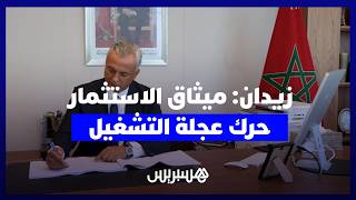 أدنى مستوى للبطالة منذ نهاية 2019.. كريم زيدان يؤكد: ميثاق الاستثمار حرك عجلة التشغيل thumbnail
