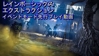 『レインボーシックス エクストラクション』イベントモード「SPILLOVER」先行プレイ動画