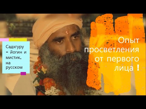 Опыт просветления от первого лица ! Садхгуру - йогин и мистик, Sadhguru - на русском.