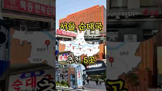 100만뷰 서울맛집) 서울 순대국 맛집 TOP5