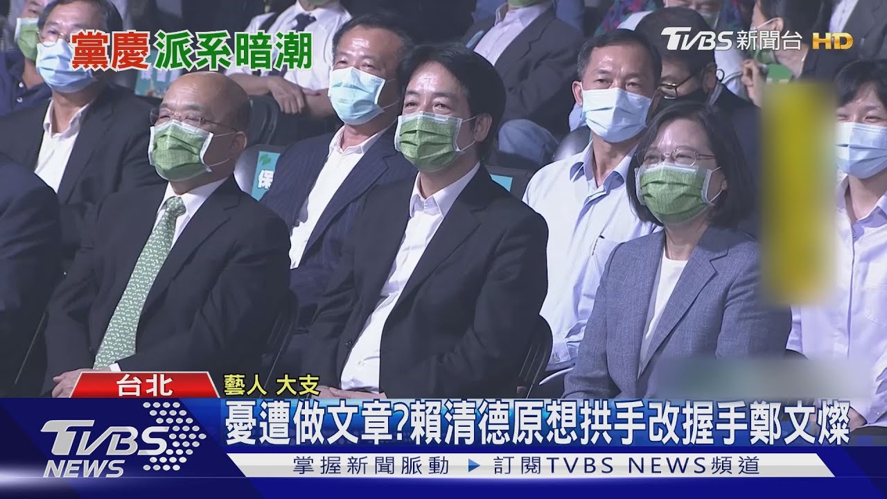 總統、副總統在場! 民進黨慶驚傳「槍響」