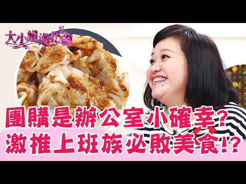 辦公室小確幸！女星推推上班族必敗團購美食！鍾欣凌 吳淡如 EP24【大小姐進化論】