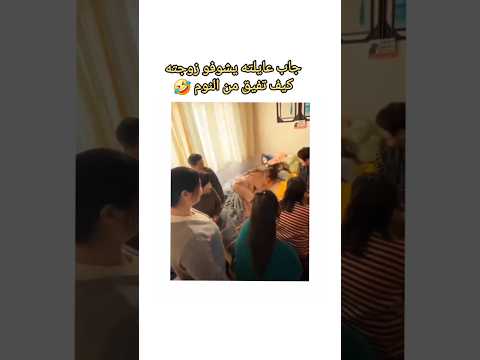 جاب عايلته يشوفو زوجته كيف تفيق من النوم 🤣 #فيديو #ضحك 27