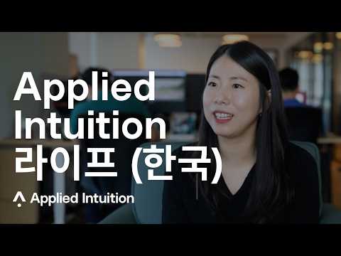 Join Applied Intuition Korea | Live Action | Company Culture | Applied Intuition