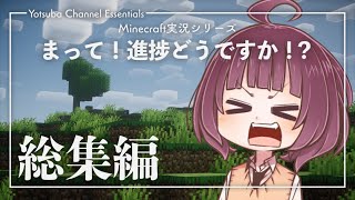 【Minecraft】まって！進捗どうですか！？ 総集編【東北きりたん】